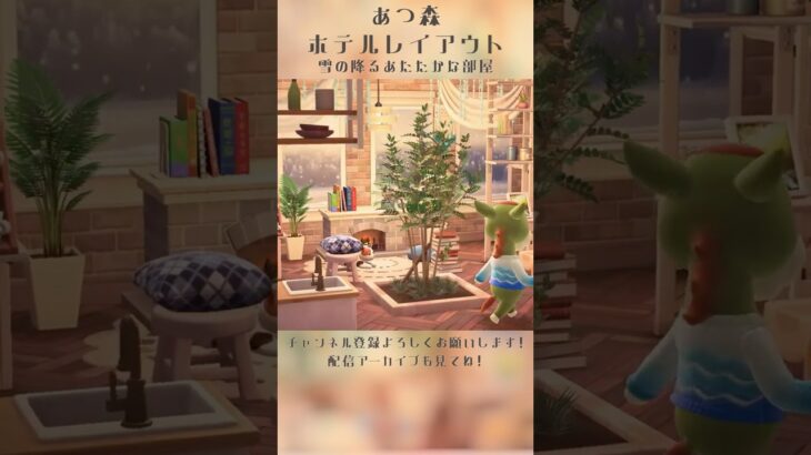 【あつ森ホテル】ロッジな部屋作り【お部屋レイアウト】#shorts #あつ森 #vtuber