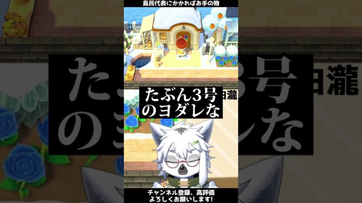 【あつ森】島民代表にかかればお手の物【切り抜き】#shorts #あつまれどうぶつの森 #あつ森  #切り抜き #vtuber