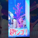 【あつ森】絶景！サンゴ礁が奇麗なマーメイドな部屋【切り抜き】#shorts #あつまれどうぶつの森 #あつ森  #切り抜き #vtuber