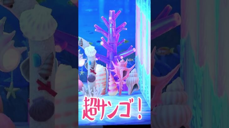 【あつ森】絶景！サンゴ礁が奇麗なマーメイドな部屋【切り抜き】#shorts #あつまれどうぶつの森 #あつ森  #切り抜き #vtuber