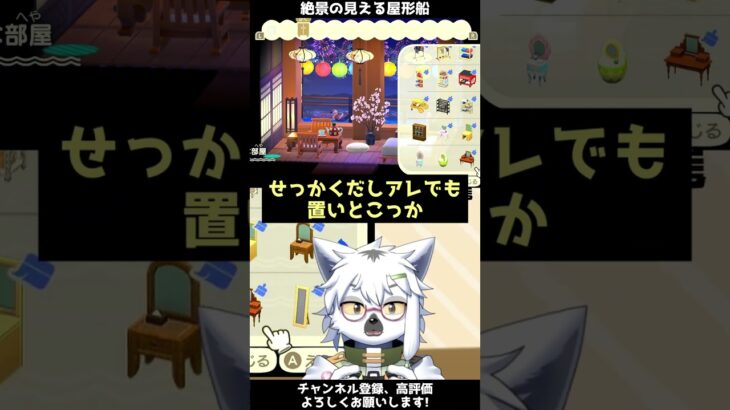 【あつ森】絶景の見える超お洒落な屋形船なお部屋【切り抜き】#shorts #あつまれどうぶつの森 #あつ森  #切り抜き #vtuber