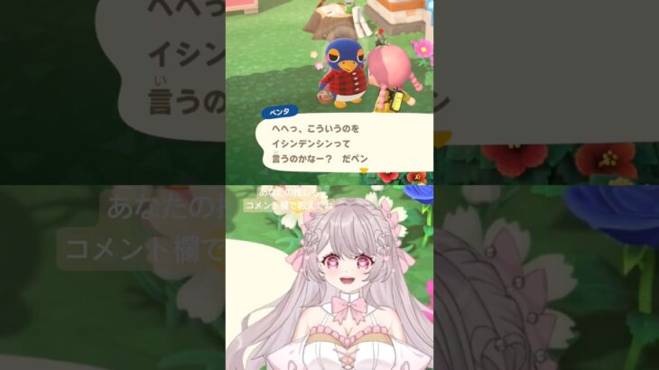 ペンタと以心伝心💗#shorts #推し #あつまれどうぶつの森 #あつ森 #ゲーム配信 #ペンタ #以心伝心 #新人vtuber #vtuber