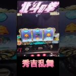 北斗の拳　修羅の国　#slot  #パチスロ  #shorts  #youtube  #あつ森  #ありがとう  #パチンコ  #ゲーム実況  #ゲーム配信