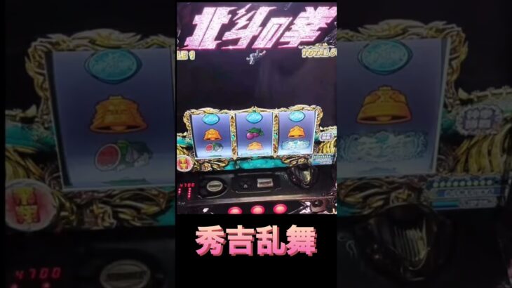 北斗の拳　修羅の国　#slot  #パチスロ  #shorts  #youtube  #あつ森  #ありがとう  #パチンコ  #ゲーム実況  #ゲーム配信