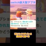 【あつ森】≪switch版アプデ≫　リセットさんができること   　　　　　　　　　　　　　　　　　　　　 #あつまれどうぶつの森