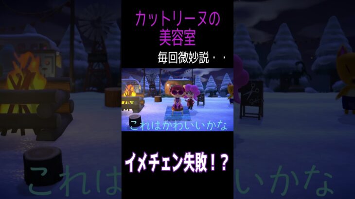 [あつ森]カットリーヌのイメチェン美容室！失敗？ヘアアレンジ集♪#あつ森#あつまれどうぶつの森 #switch #カットリーヌ#ヘアアレンジ#失敗
