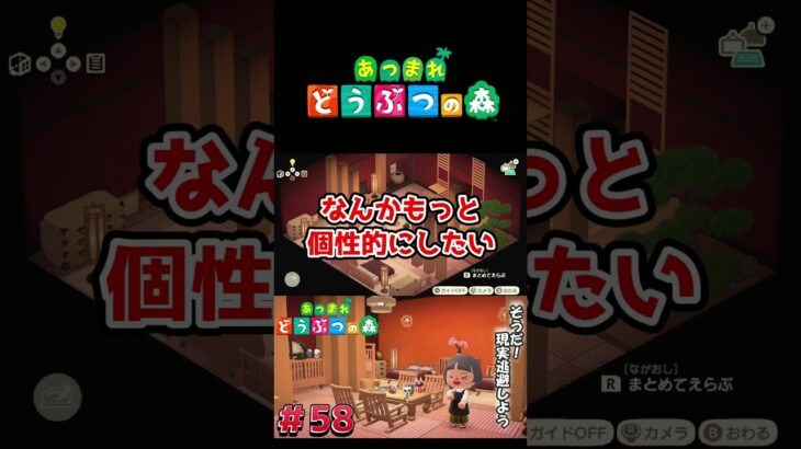 【あつまれ どうぶつの森】難航するオシャレな和風の部屋#ゲーム実況 #switch  #あつ森 #どうぶつの森 #あつまれどうぶつの森 #shorts  #switch2