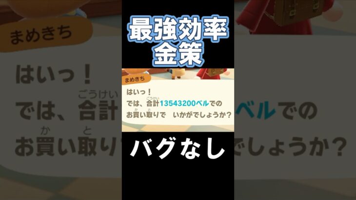 【あつ森】おすすめの金策やってみた！#あつ森 #switch #switch2 #ゲーム実況 #どうぶつの森