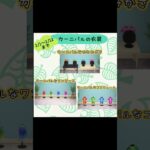 #あつまれどうぶつの森 #あつ森 #家具 #ゲーム #ゲーム配信 #switch #switch2 #チャンネル登録と高評価お願いします
