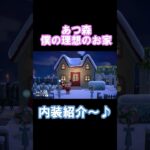 【あつ森】マイホームの内装紹介してみた！！#あつまれどうぶつの森 #switch #switch2 #あつ森 #animalcrossing #ゲーム実況 #あつまれどうぶつの森 #ゲーム