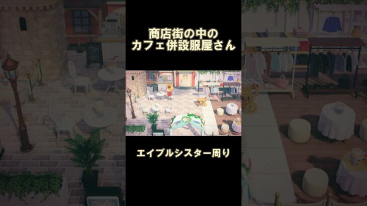 【あつ森】カフェのある服屋さん〜エイブルシスターズ周辺〜 #あつ森 #switch #switch2 #あつまれどうぶつの森 #animalcrossing