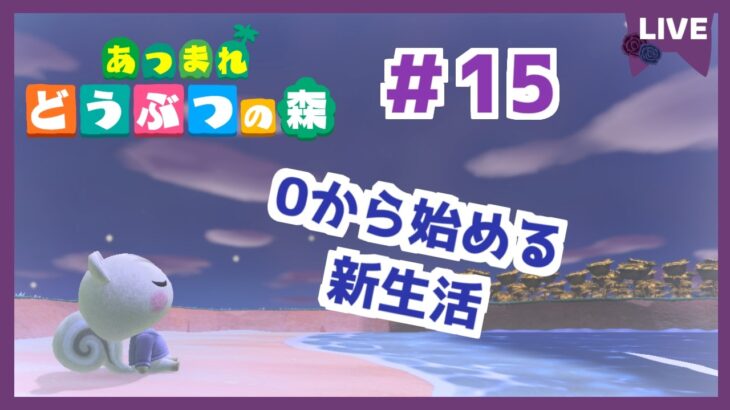 【あつ森】switch2でやるぞ！新生活！ あつまれどうぶつの森 | Animal Crossing: New Horizons