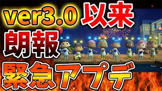 【あつ森/switch2】先ほど、1ヶ月振りにアプデがやってくる。具体的に何が変わったのか？【ポケ森/あつまれどうぶつの森/あつ森＋/switch次世代機/攻略/実況/bgm/ver3.0