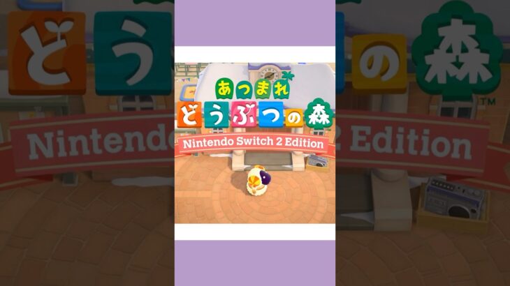 【あつ森】switch2エディションになりました【ゆっくり実況】#shorts