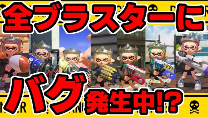 アプデの影響か!?バグ検証していたら全ブラスターにバグが発生していることが判明！【スプラトゥーン】【スプラ小ネタ】