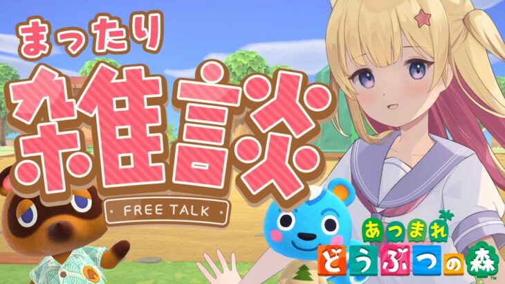 【雑談/初見歓迎】　まったりあつ森しながら雑談♡島の名前考えて～【あつまれどうぶつの森/まったり/チル】