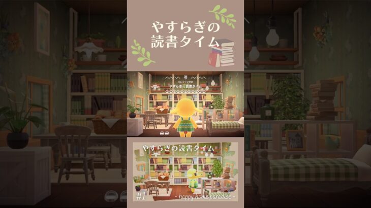 【あつ森】やすらぎの読書タイム|エレフィン|ハピパラ|ハッピーホームパラダイス#おすすめ#あつまれどうぶつの森 #あつ森