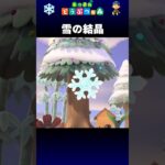 【あつ森】雪の結晶