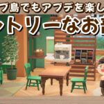 【あつ森】ウッドデッキ付き！グリーン×ブラウンで作るカントリーなお部屋【ホテルレイアウト・作業用・流し見用】