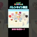 【あつ森】バレンタイン限定アイテムが可愛すぎた