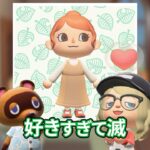 〇〇すぎて… #あつ森 #あつ森アプデ #好きすぎて滅