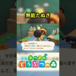 無能たぬき #あつ森