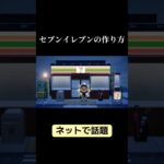 セブンイレブンの作り方【あつ森】
