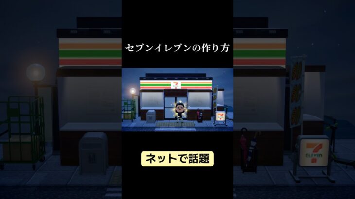 セブンイレブンの作り方【あつ森】