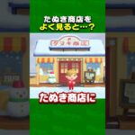 たぬき商店をよく見ると？ 【あつ森】