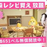 あつ森レシピ覚え放題＆カブ活６５１ベル💰レシピ覚え【視聴者参加型】