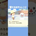 [あつ森]雪だるまチャレンジ #あつまれどうぶつの森