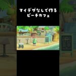 【あつ森】マイデザなしで作る ビーチカフェ #あつまれどうぶつの森