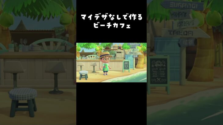 【あつ森】マイデザなしで作る ビーチカフェ #あつまれどうぶつの森