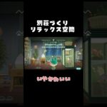 レイニーのリラックス空間🌿【あつ森】 #あつ森 #あつまれどうぶつの森 #ハピパラ  #ゲーム実況 #配信切り抜き