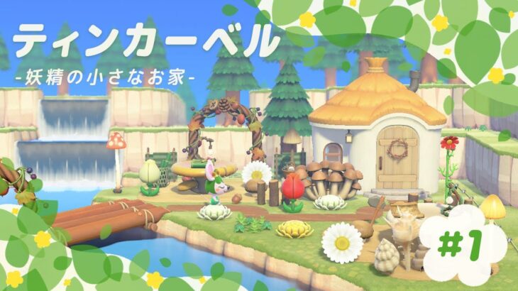 【あつ森】ティンカーベルの小さな妖精のお家🧚✨️【ハピパラ】