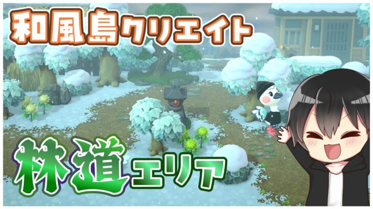 【あつ森】和風島完成まであと少し！林道エリアが増えていく島クリエイト🌲【あつまれどうぶつの森】