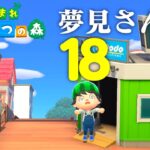 【生放送】あつまれどうぶつの森「夢見さんぽの旅」１８