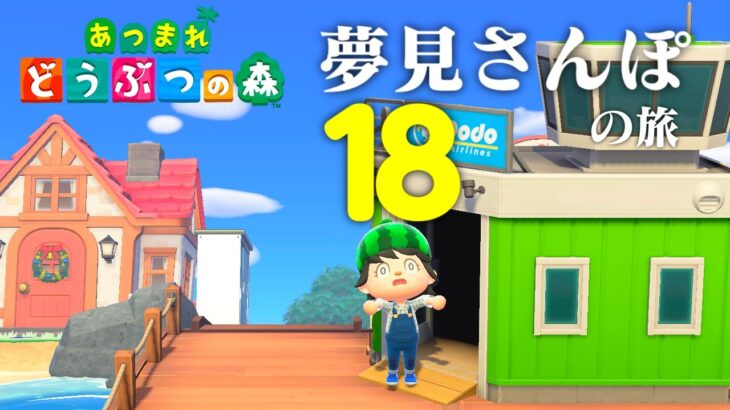 【生放送】あつまれどうぶつの森「夢見さんぽの旅」１８