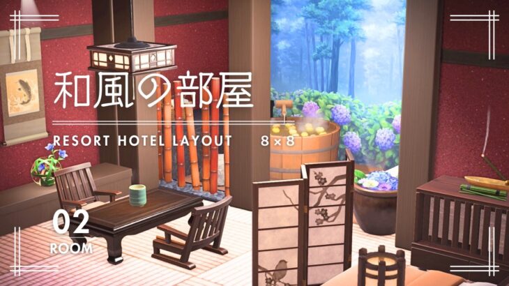 かっぺいのリゾートホテル｜２号室 和風の部屋🏝️コーディネート【あつ森】