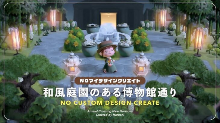 【マイデザ無し】新家具🆕を使った和風庭園のある博物館🦉づくり【島クリエイト】