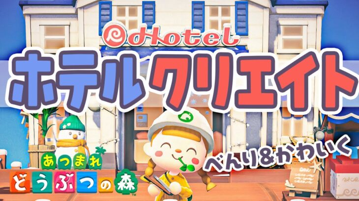 【あつ森】ホテル周りを島クリエイトしよう⛵️便利で可愛くライブでつくる【アプデ】