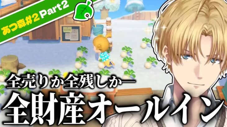 【あつ森】あつ森でもしっかりオールインする男、エビオ【エクス・アルビオ/にじさんじ/切り抜き】