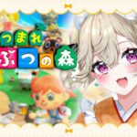 【 あつまれ どうぶつの森 】はじめての、ろーんへんさい。【 ぶいすぽっ！ / 小森めと 】