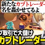 【あつ森】初のカブ取引で大儲けし、新星カブトレーダーとして名を轟かすエビオ【にじさんじ切り抜き/エクス・アルビオ】