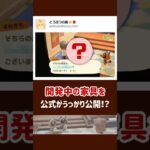 【あつ森】開発中の家具を公式がうっかり公開！！？【小ネタ】【あつまれ どうぶつの森】#あつ森 #あつまれどうぶつの森