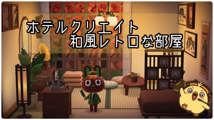 【＃あつ森】ホテルクリエイトー和風レトロな部屋ー