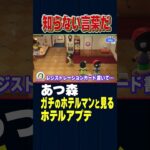 あつ森のホテルに”ガチのホテルマン”来た