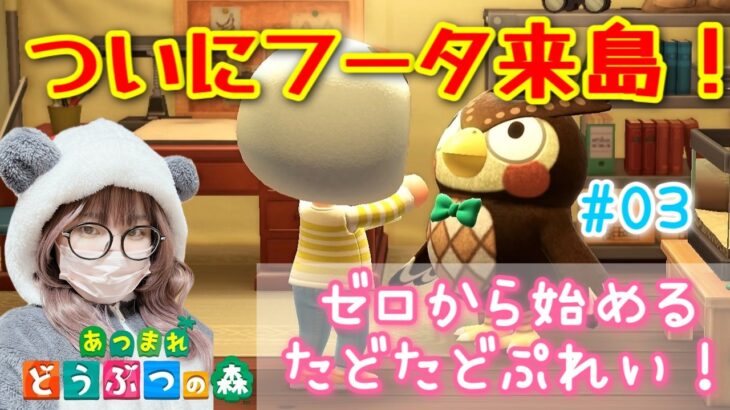 【あつ森】ついにフータ来島！博物館は完成間近？化石探しと寄り道道中。　　　【あつまれどうぶつの森】【実況】