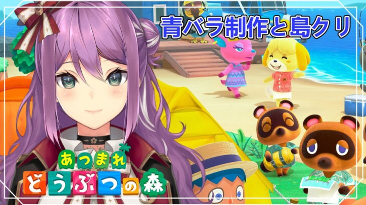 【あつ森】青バラ制作と島クリをやってみたい【にじさんじ/桜凛月】