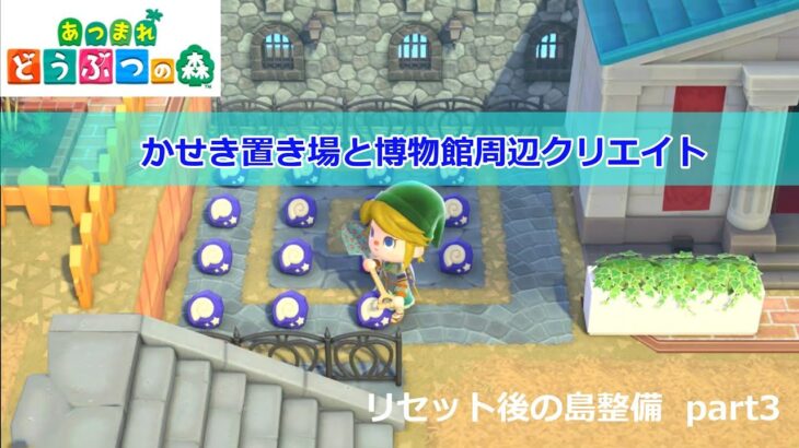【あつ森】リセット後の島整備　博物館周辺のクリエイト